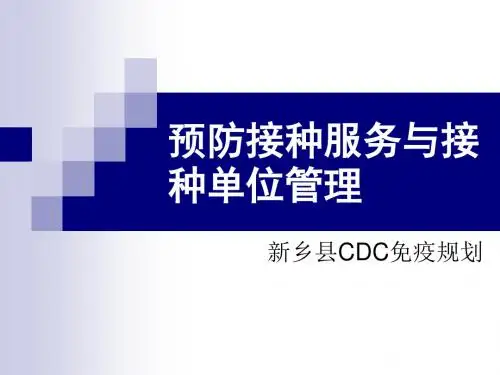 预防接种服务与接种单位管理
