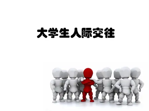 大学生心理健康教育之人际交往
