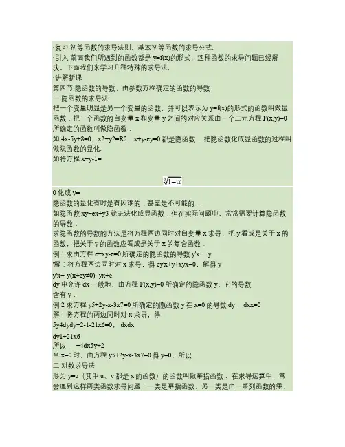 2-4隐函数的求导法则.