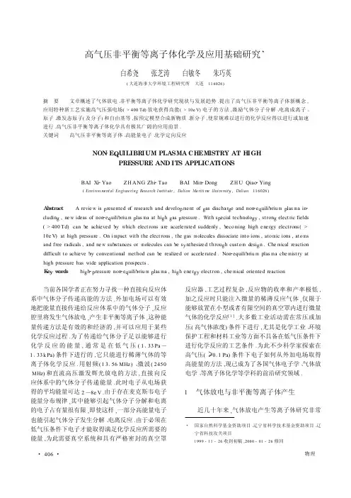 高气压非平衡等离子体化学及应用基础研究