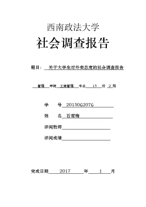 大学生的外卖调查