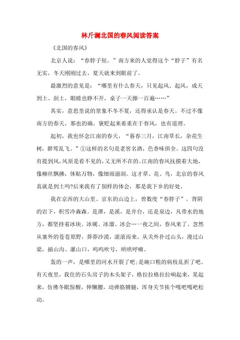 林斤澜北国的春风阅读答案