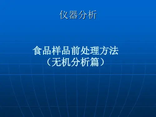 样品前处理知识(无机篇)