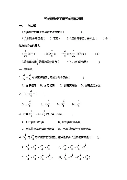 人教版五年级下册数学《分数的加减法》单元练习题