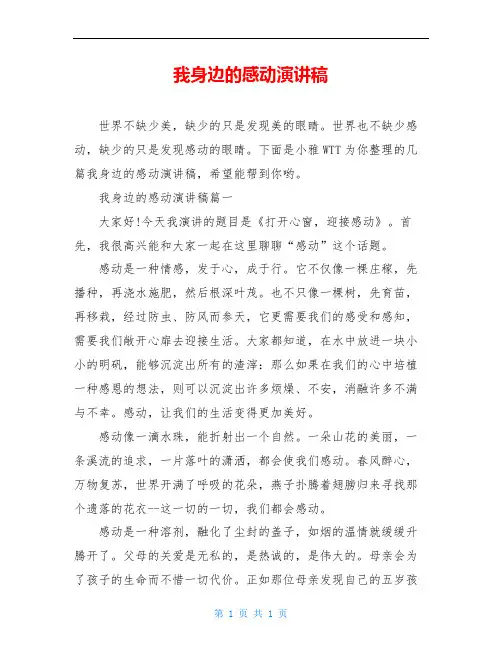 我身边的感动演讲稿
