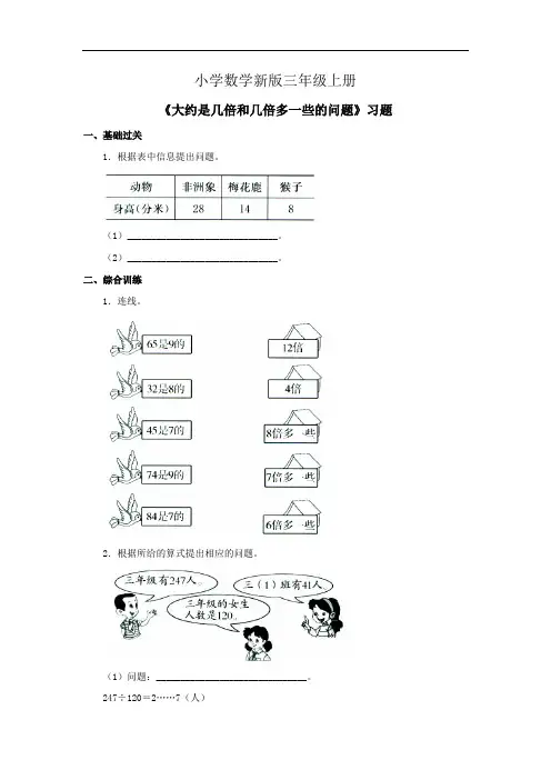 小学数学三年级上册《大约是几倍和几倍多一些的问题》习题