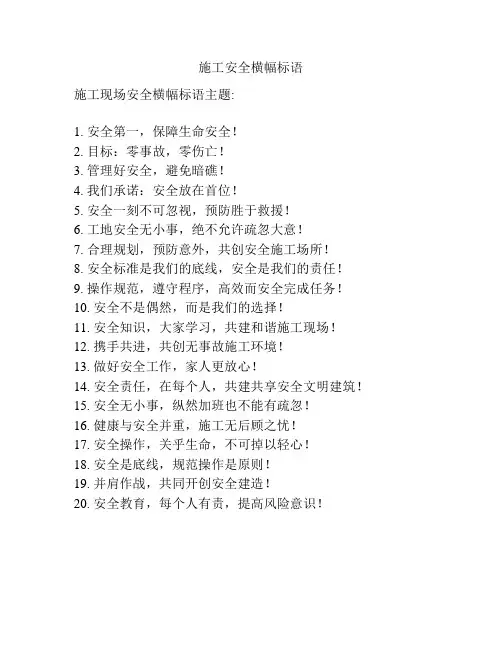 施工安全横幅标语