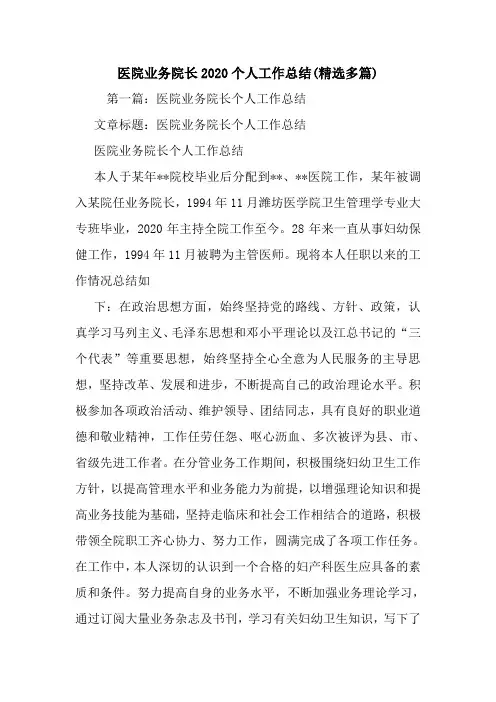 医院业务院长2020个人工作总结(精选多篇)
