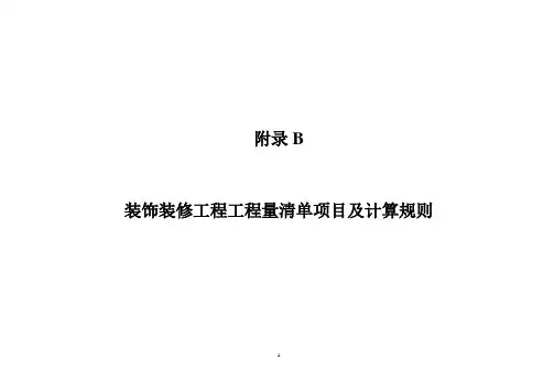 装饰装修工程工程量清单项目及计算规则 2