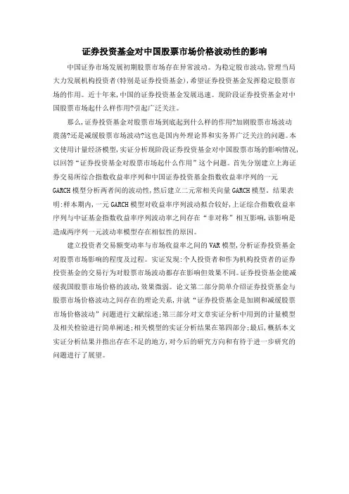 证券投资基金对中国股票市场价格波动性的影响