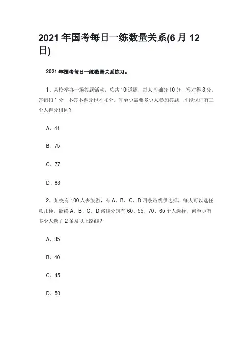 2021年国考每日一练数量关系(6月12日)