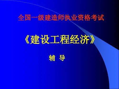 新一级建造师 参考课件