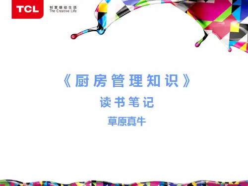 厨房管理知识读书笔记