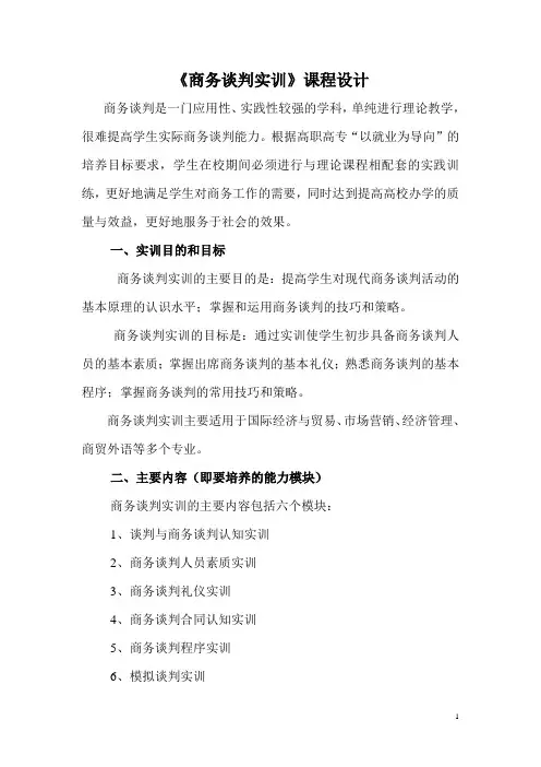 商务谈判实训课程设计