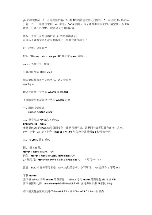 采用_reaver破解WPA_加密