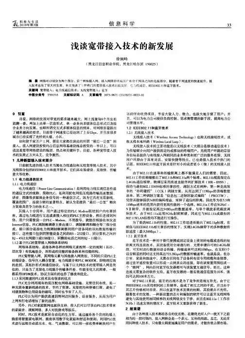 浅谈宽带接入技术的新发展