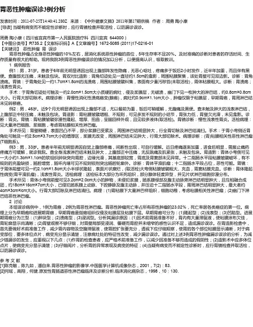 胃恶性肿瘤误诊3例分析