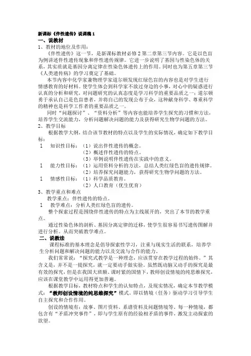 新课标伴性遗传说课稿