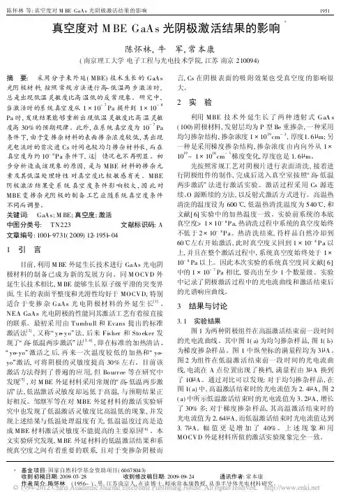 真空度对MBEGaAs光阴极激活结果的影响