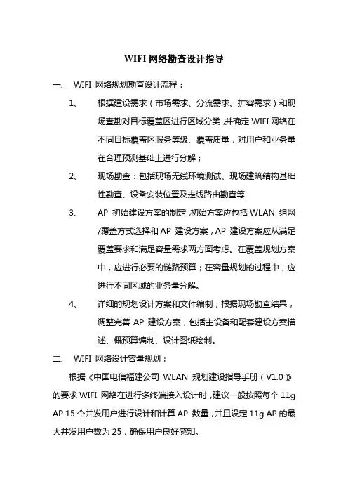 wifi网络勘查设计指导
