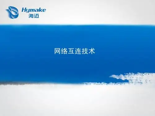 网络互连技术