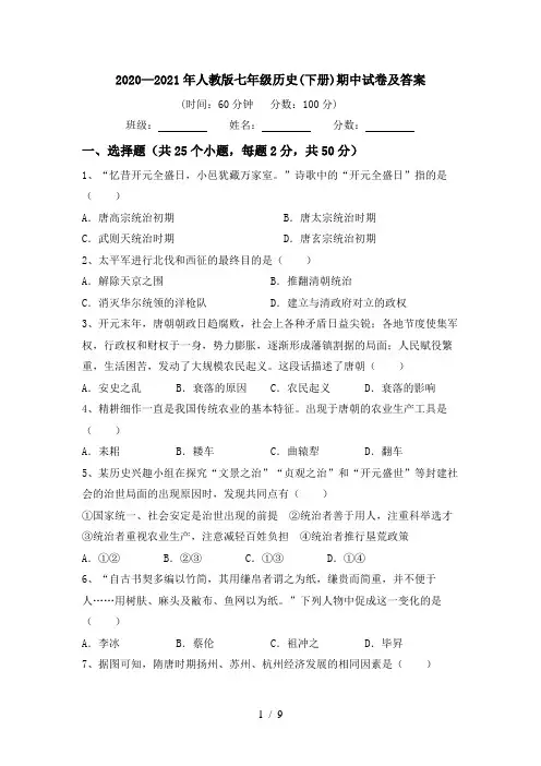 2020—2021年人教版七年级历史(下册)期中试卷及答案