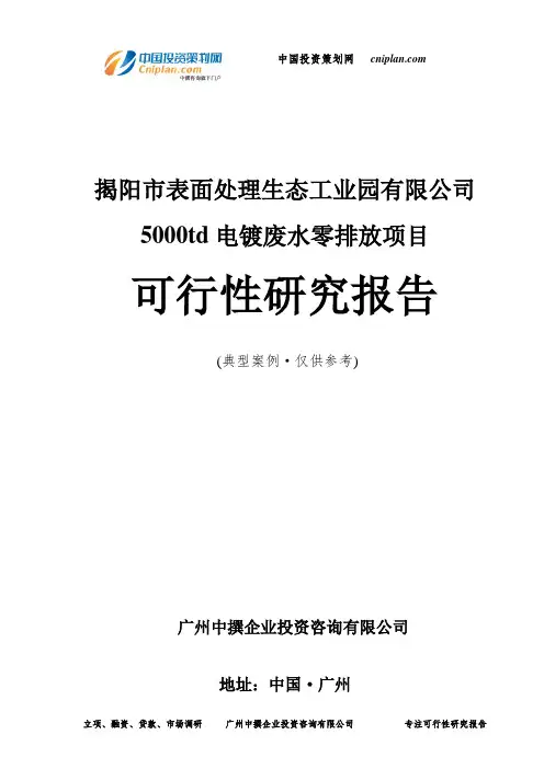 揭阳市表面处理生态工业园有限公司5000td电镀废水零排放项目可行性研究报告-广州中撰咨询