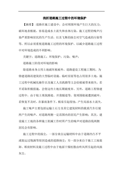 道路施工过程中环境保护