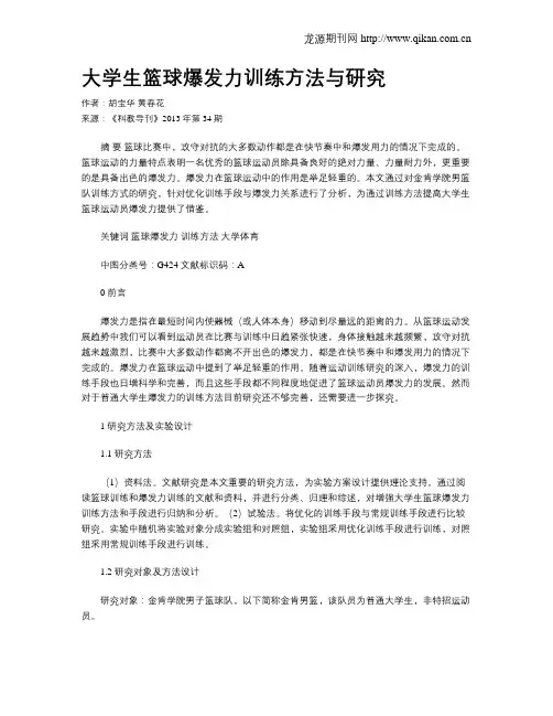 大学生篮球爆发力训练方法与研究