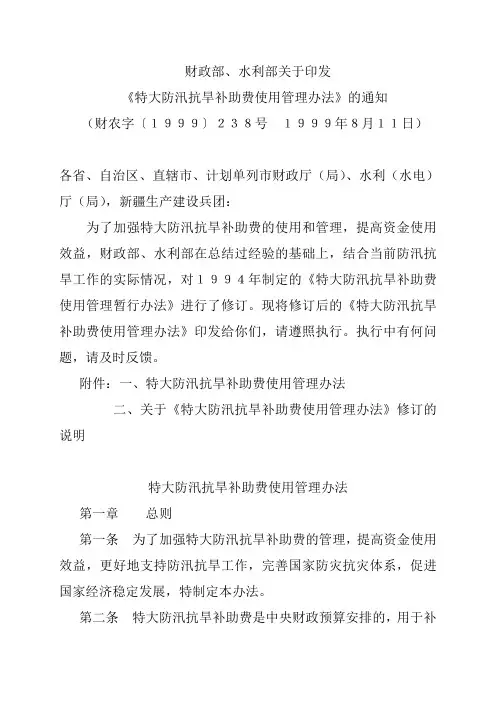 特大防汛抗旱补助费使用管理办法