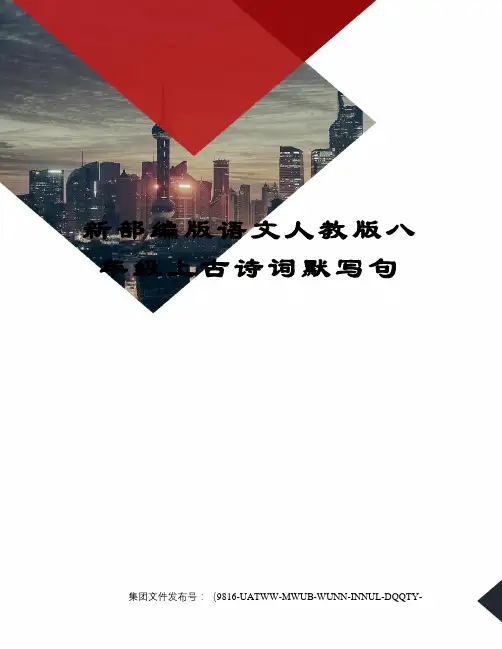 新部编版语文人教版八年级上古诗词默写句图文稿