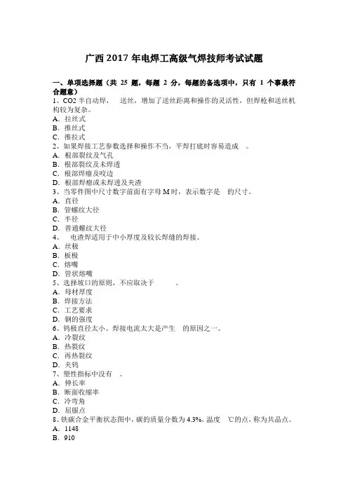 广西2017年电焊工高级气焊技师考试试题