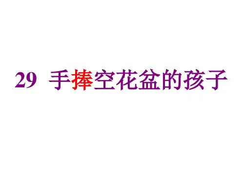 29手捧空花盆的孩子