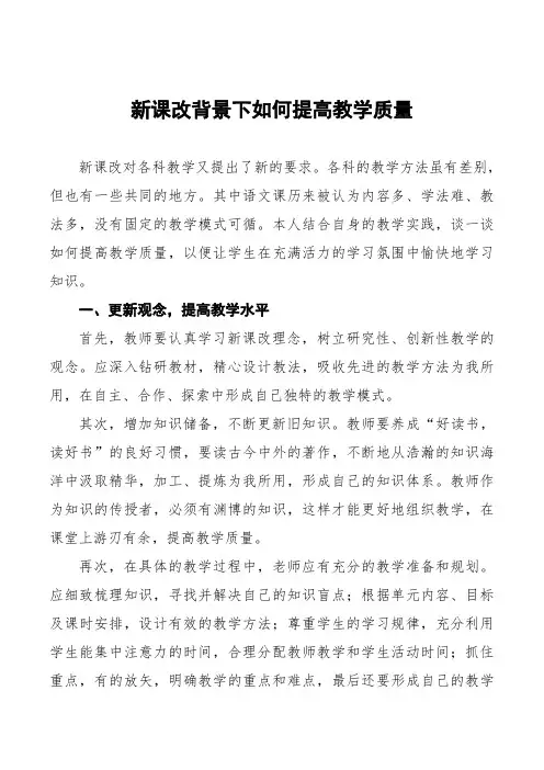 新课改背景下如何提高教学质量