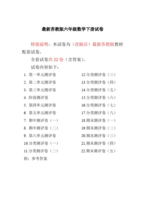 最新苏教版六年级数学下册全册试卷全套共22份(含完整答案)