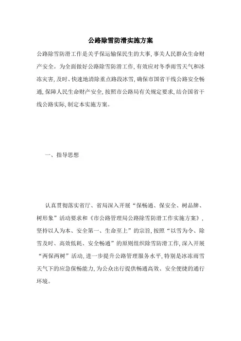 公路除雪防滑实施方案