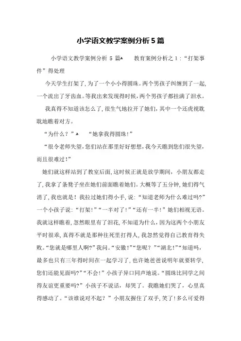 小学语文教学案例分析5篇 2