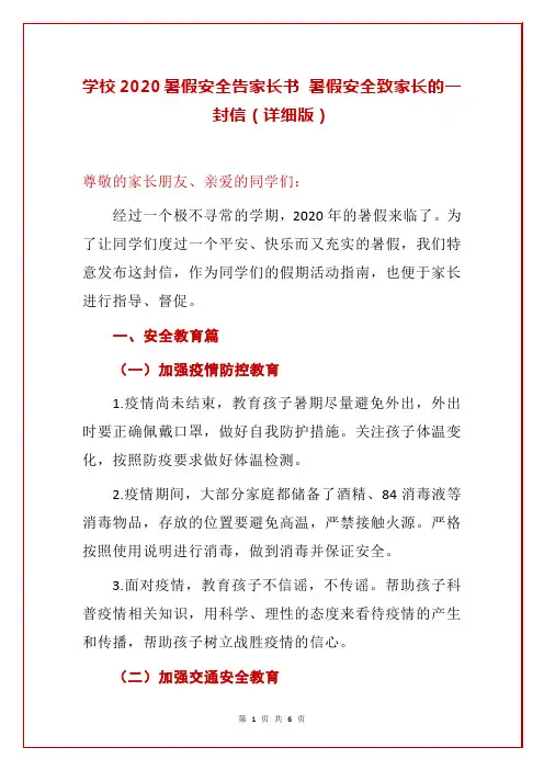 学校2020暑假安全告家长书 暑假安全致家长的一封信(详细版)
