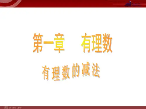 数学：1.3有理数的加减法课件(人教新课标七年级上)1