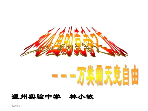 温州实验中学林小敏讲课资料