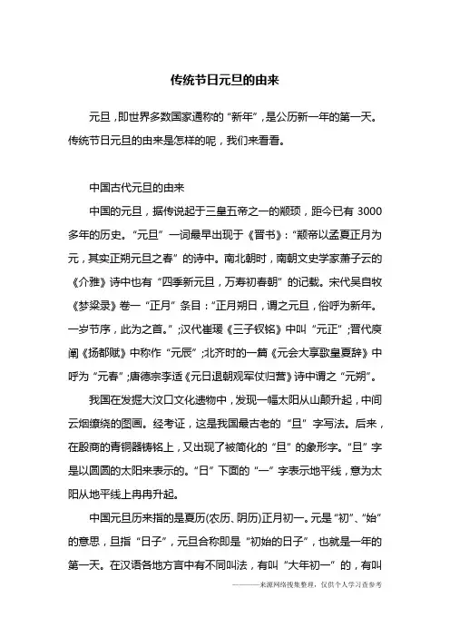 (完整版)传统节日元旦的由来