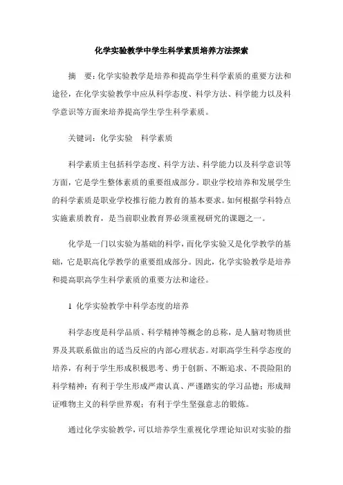 化学实验教学中学生科学素质培养方法探索