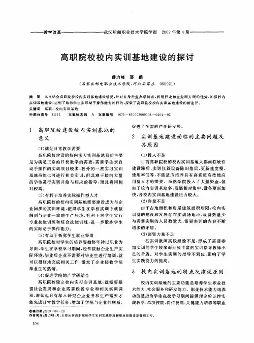 高职院校校内实训基地建设的探讨