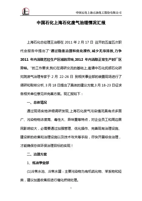 上海石化废气治理情况汇报材料