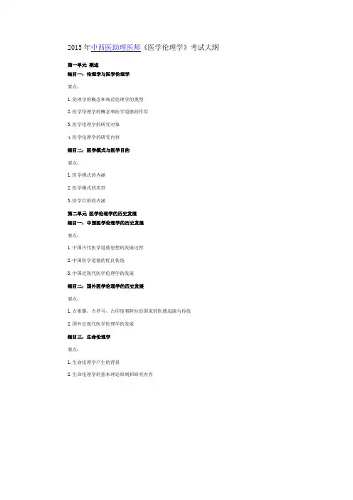 2015年中西医结合执业助理医师考试大纲《医学伦理学》