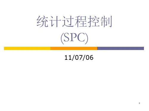 SPC统计过程控制培训教程