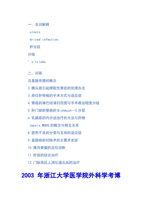 外科考博试题