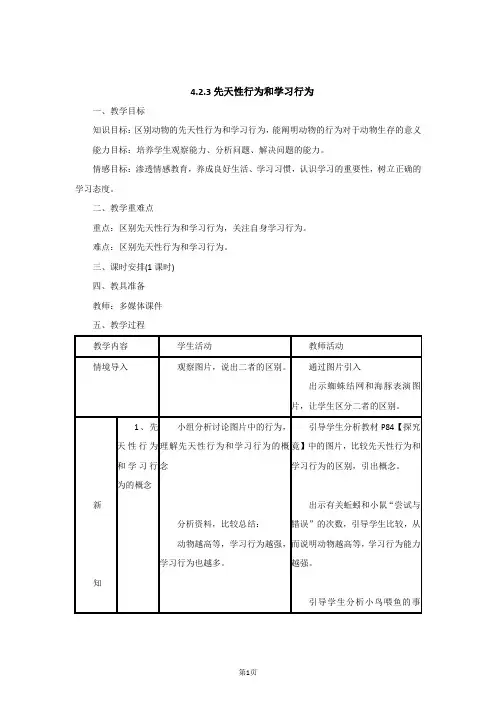 八年级生物上册4.2.3先天性行为和学习行为教案