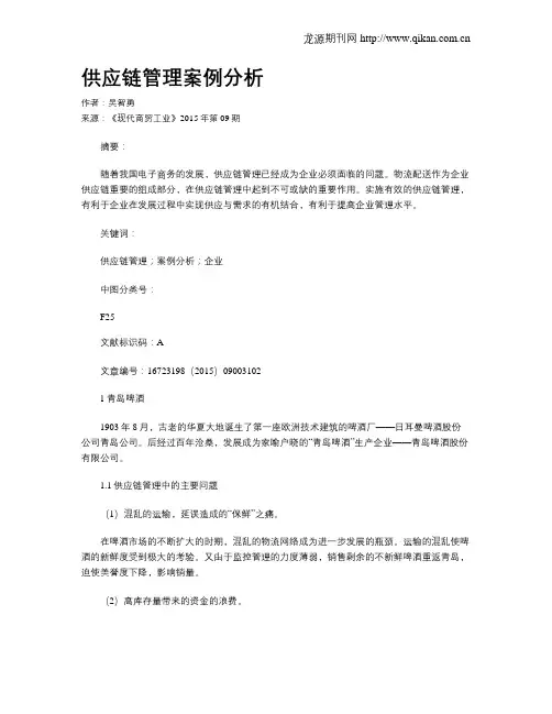 供应链管理案例分析