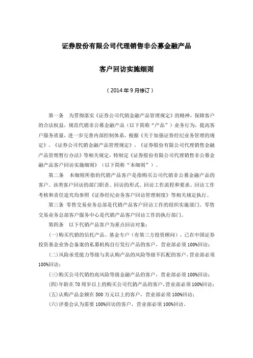 证券股份有限公司代理销售非公募金融产品客户回访实施细则模版